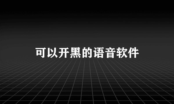 可以开黑的语音软件