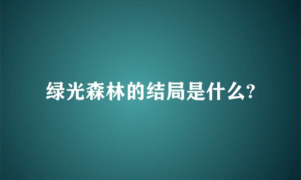 绿光森林的结局是什么?