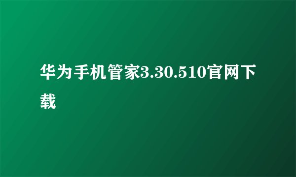 华为手机管家3.30.510官网下载