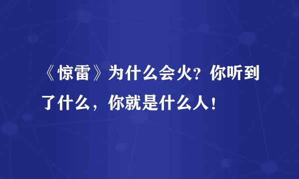 《惊雷》为什么会火？你听到了什么，你就是什么人！