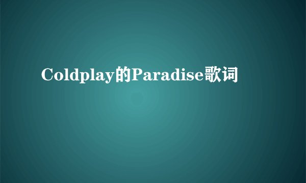 Coldplay的Paradise歌词