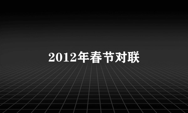 2012年春节对联