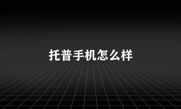 托普手机怎么样