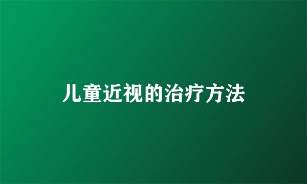 儿童近视的治疗方法