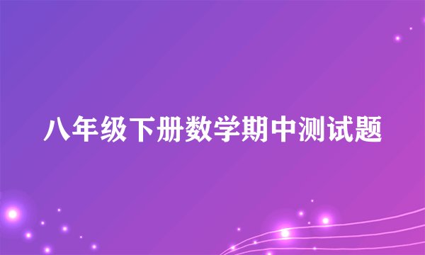八年级下册数学期中测试题