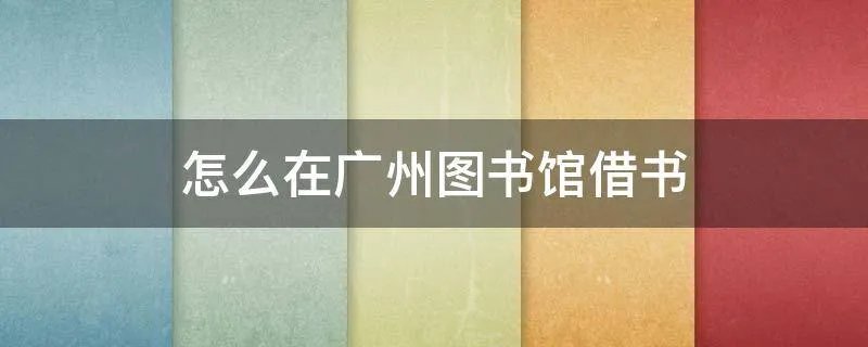 怎么在广州图书馆借书