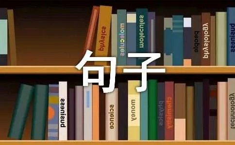 最新非主流个性签名句子