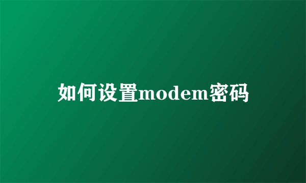 如何设置modem密码