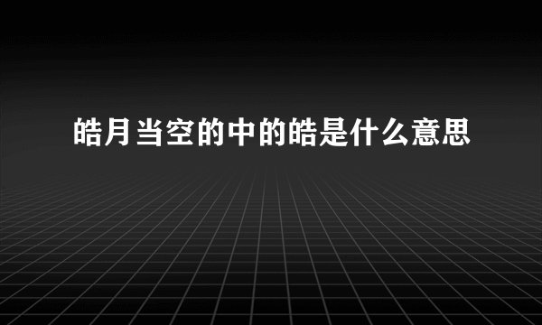 皓月当空的中的皓是什么意思