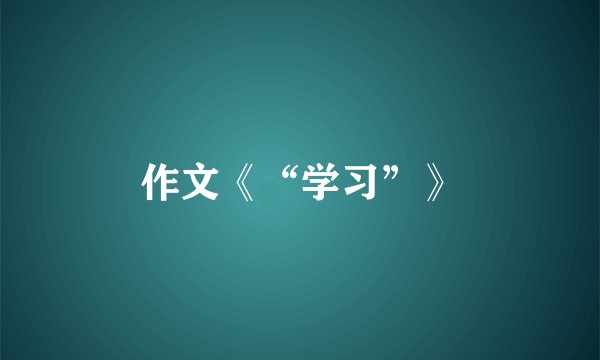 作文《“学习”》