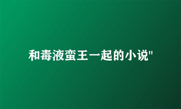 和毒液蛮王一起的小说