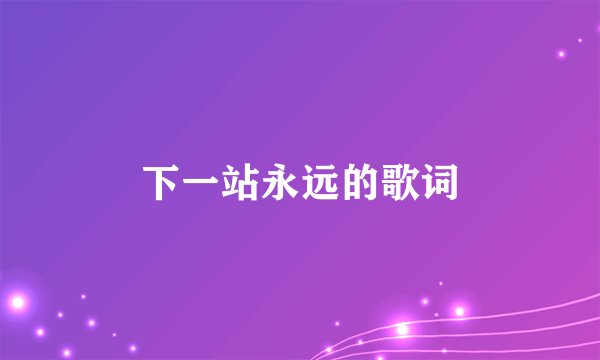 下一站永远的歌词