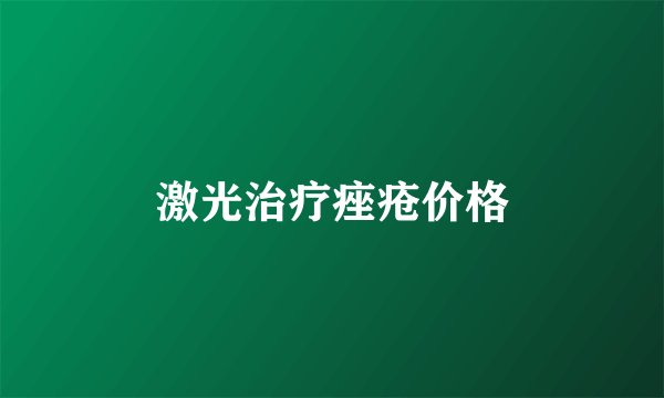 激光治疗痤疮价格