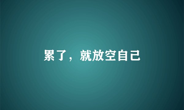 累了，就放空自己