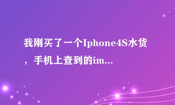 我刚买了一个Iphone4S水货，手机上查到的imei号码和卡槽上的imei号码不一样。是怎么回事？手机里查得到的