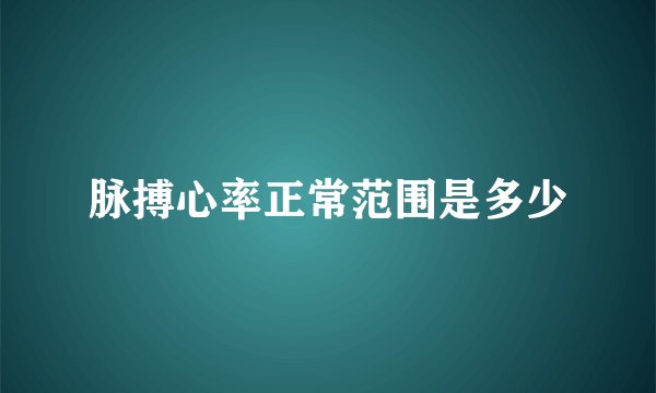 脉搏心率正常范围是多少