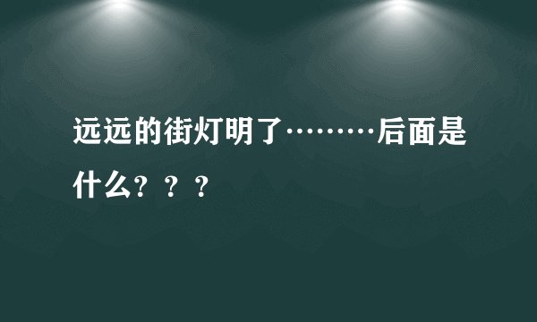 远远的街灯明了………后面是什么？？？
