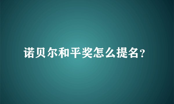 诺贝尔和平奖怎么提名？