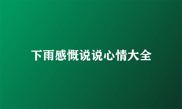 下雨感慨说说心情大全