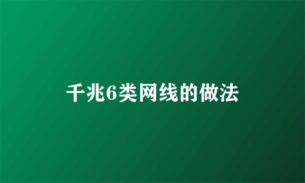 千兆6类网线的做法