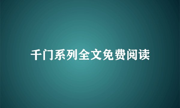 千门系列全文免费阅读
