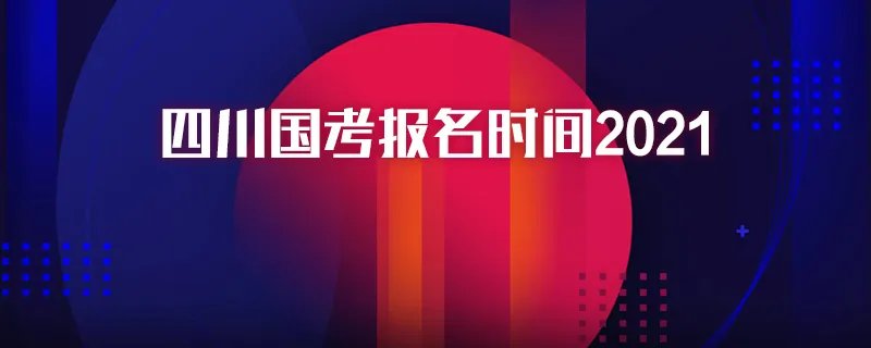 四川国考报名时间2021