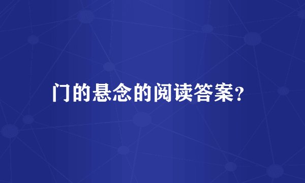 门的悬念的阅读答案？
