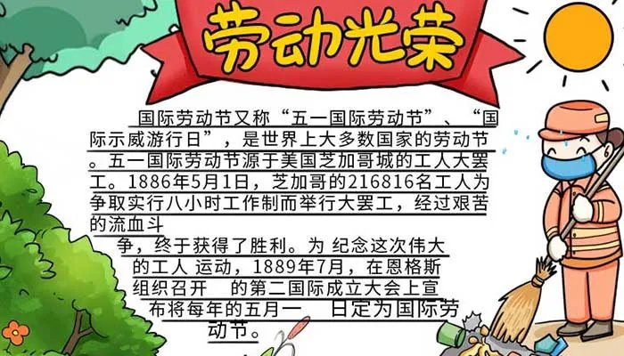 2021五一劳动节手抄报文字素材 关于劳动节的手抄报内容资料