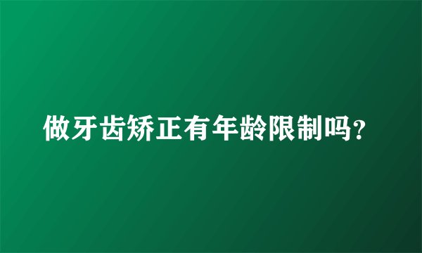 做牙齿矫正有年龄限制吗？