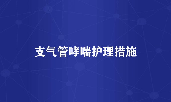 支气管哮喘护理措施