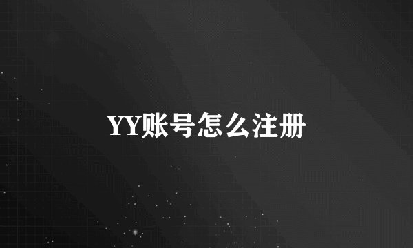 YY账号怎么注册