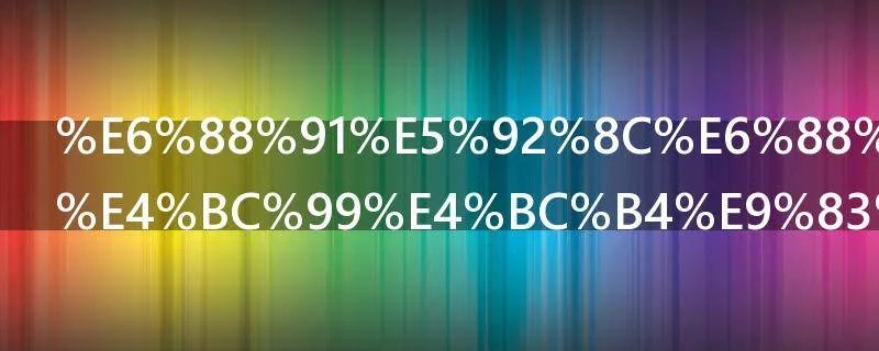 我和我的小伙伴都惊呆了什么意思