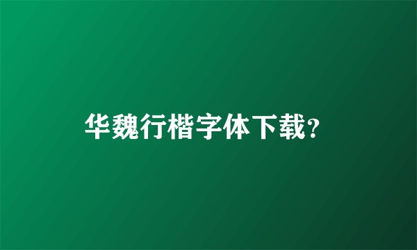 华魏行楷字体下载？