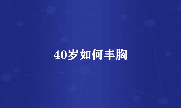 40岁如何丰胸