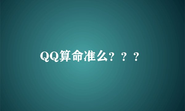 QQ算命准么？？？