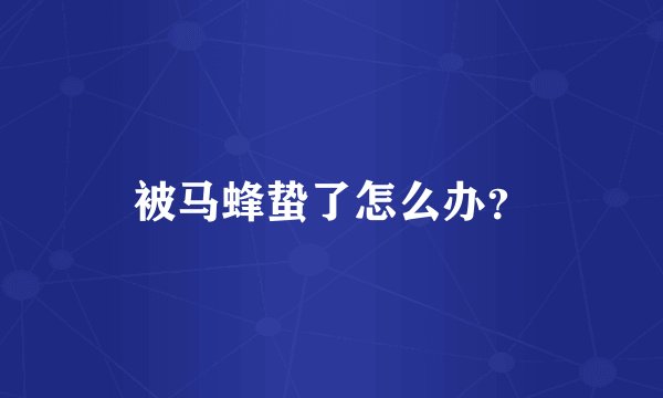 被马蜂蛰了怎么办？