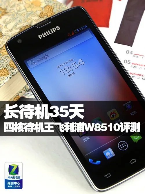 长待机35天 四核待机王飞利浦W8510评测