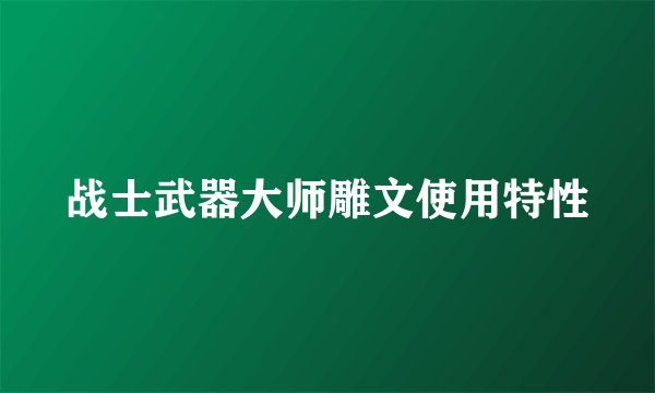 战士武器大师雕文使用特性