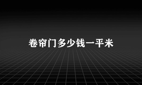 卷帘门多少钱一平米