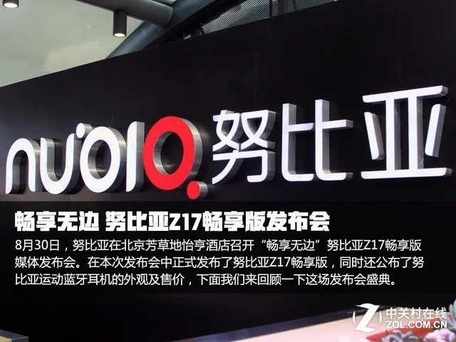 努比亚Z17畅享版发布回顾 最后一页重点