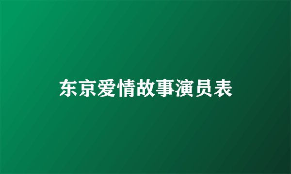 东京爱情故事演员表