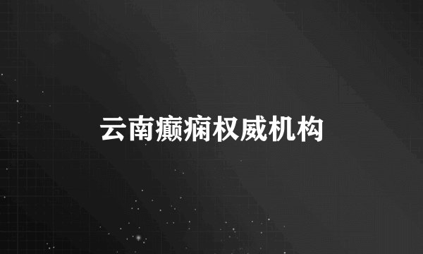 云南癫痫权威机构