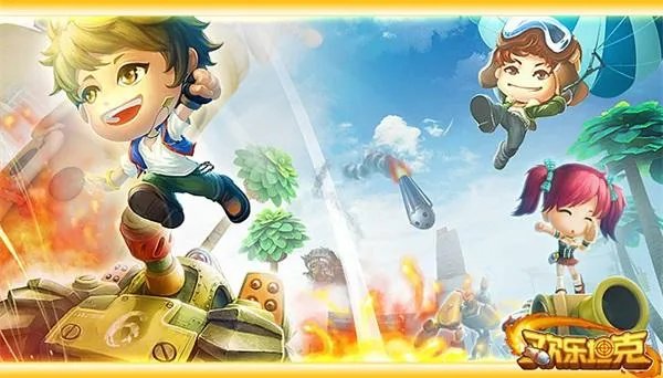 萌系轻竞技坦克射击页游 《欢乐坦克》嗨皮公测