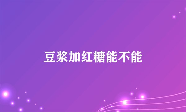 豆浆加红糖能不能