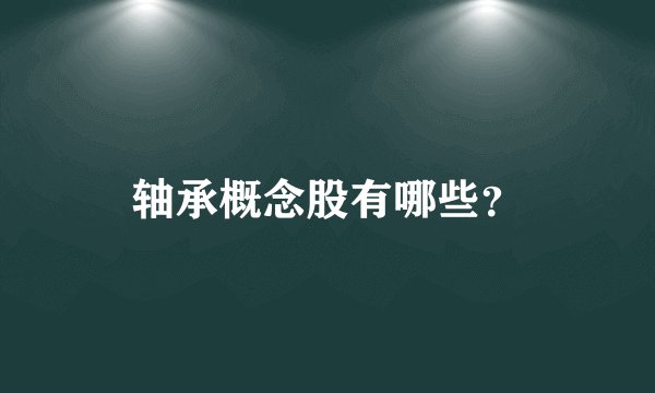 轴承概念股有哪些？