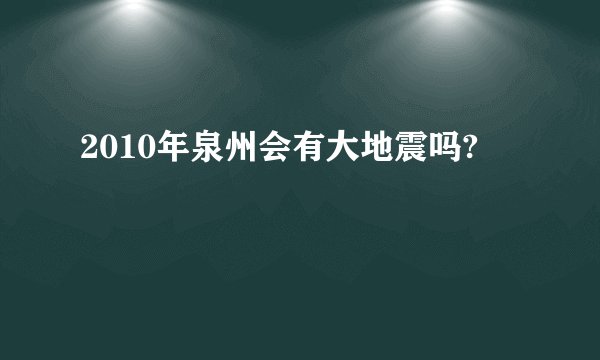 2010年泉州会有大地震吗?