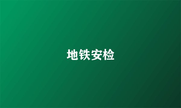 地铁安检