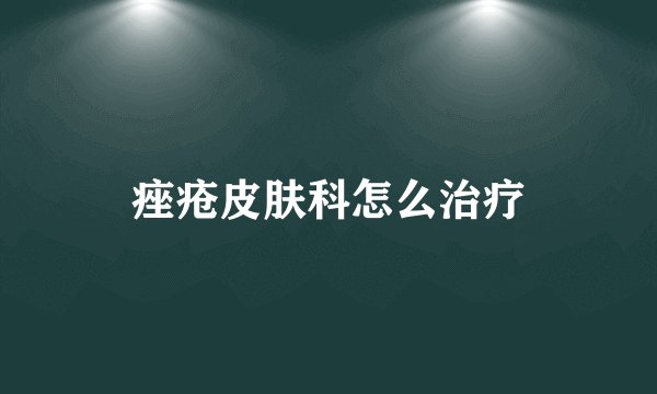 痤疮皮肤科怎么治疗