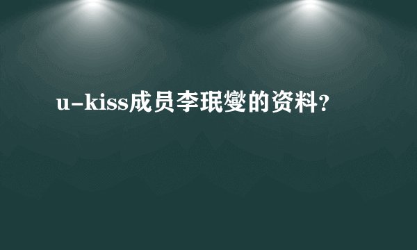 u-kiss成员李珉燮的资料？