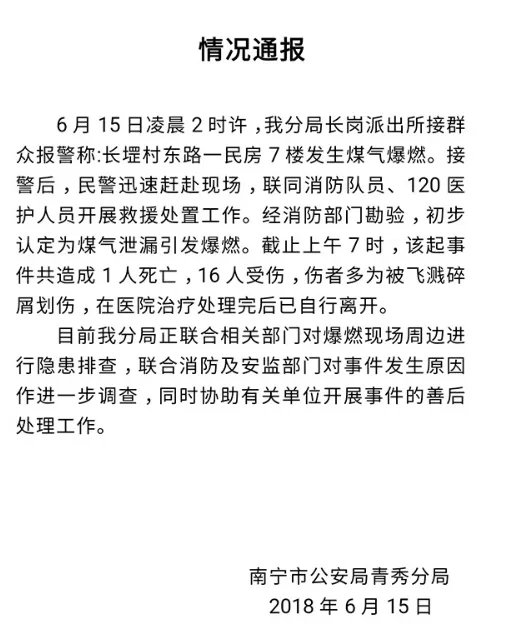 南宁民房煤气爆炸多少人伤亡？